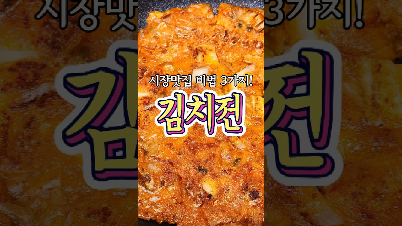 시장맛집 비법 3가지 '김치전' 레시피 알려드릴게요!