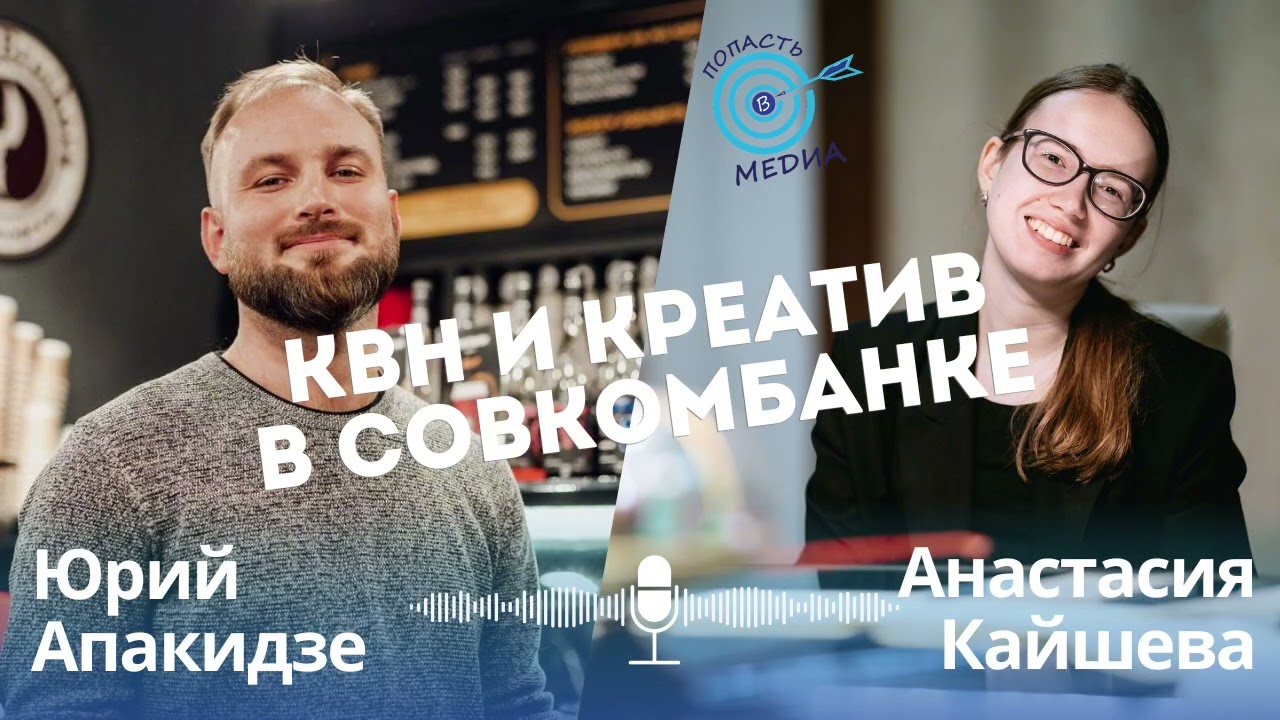 Юрий Апакидзе: КВН и креатив в финансах 