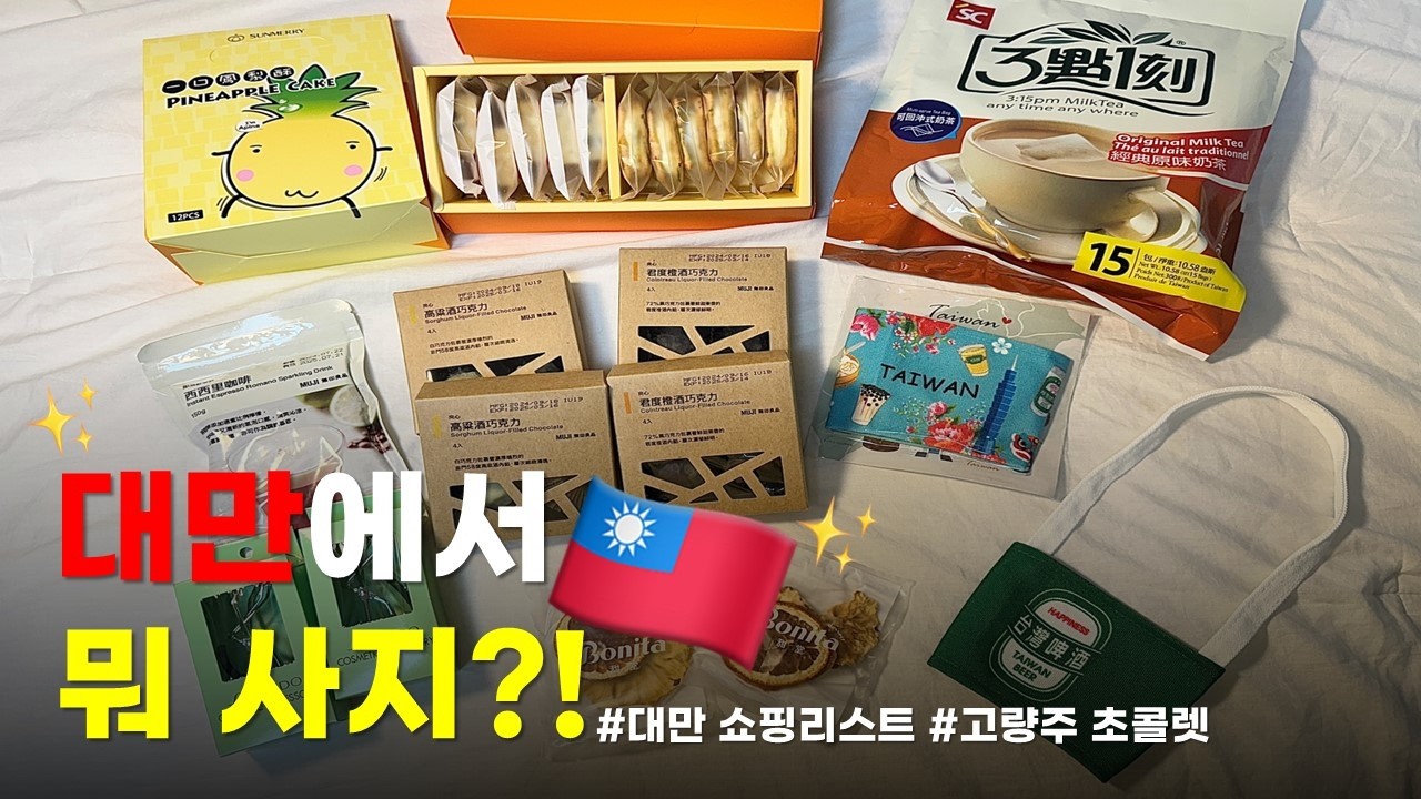 🇹🇼 대만에서 뭐 사지?!｜대만 여행 쇼핑리스트｜대만 18일 맥주｜NEW 누가크래커 브랜드 추천｜대만 무인양품 고량주 초콜릿
