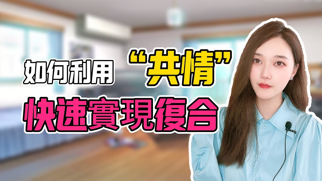 如何利用&ldquo;共情&rdquo;快速实现复合？分手丨挽回丨復合丨前任丨分手挽回#分手 #情感 #复合 #婚姻 #愛情 #挽回 #前任 #感情