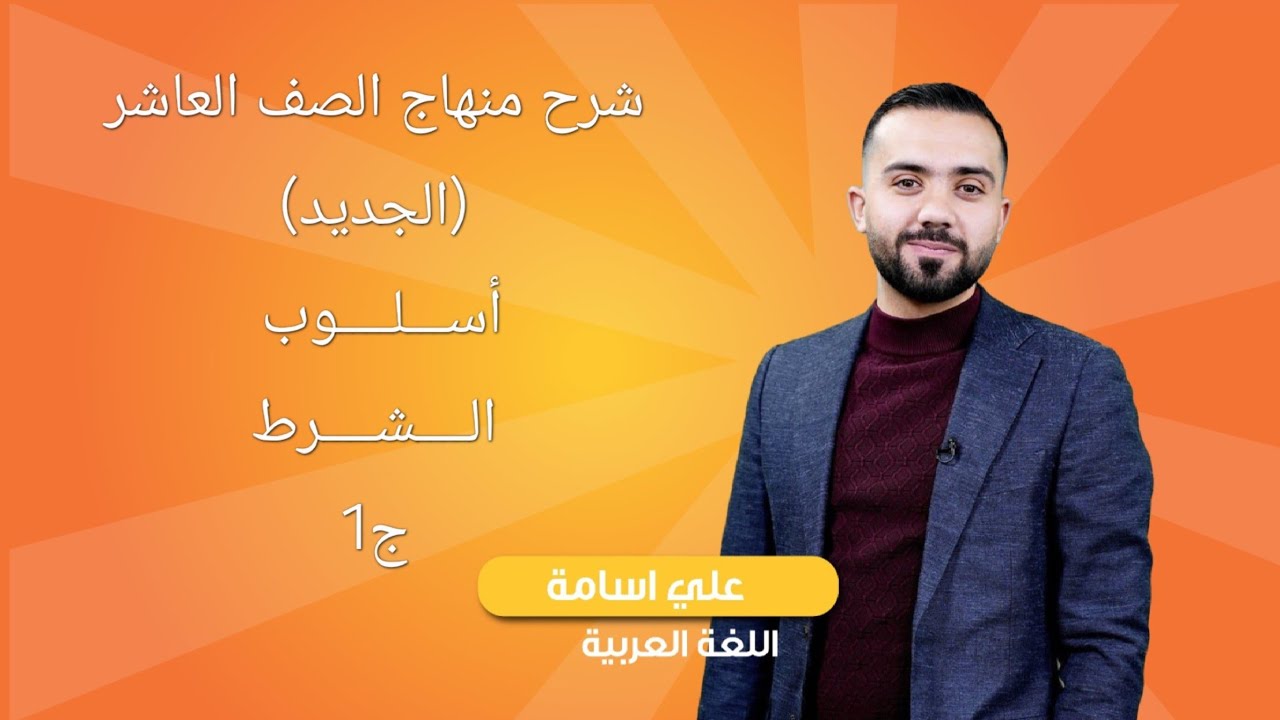 شرح منهاج اللغة العربية (الجديد)  فصل أول -الصف العاشر-(أسلوب الشرط ج1)-الأستاذ علي أسامة