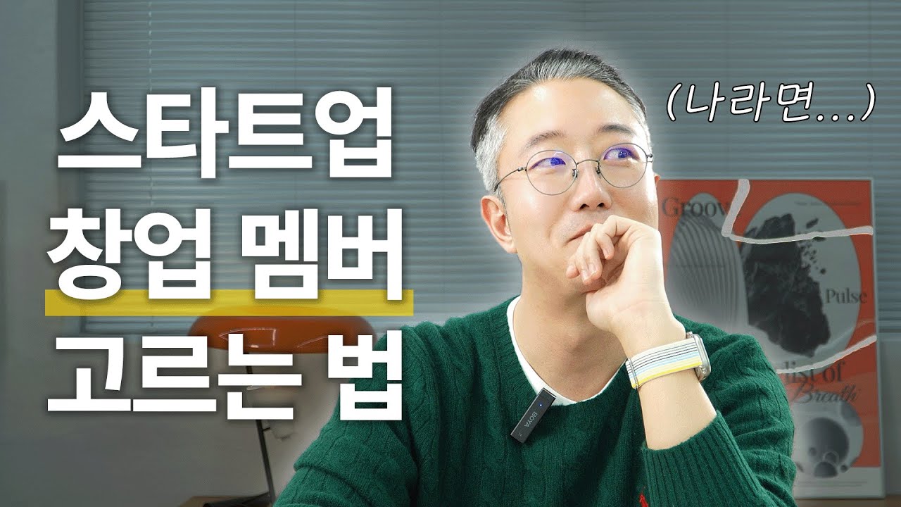 스타트업 창업 멤버를 영입하는 나만의 기준 [스타트업 팀 빌딩]