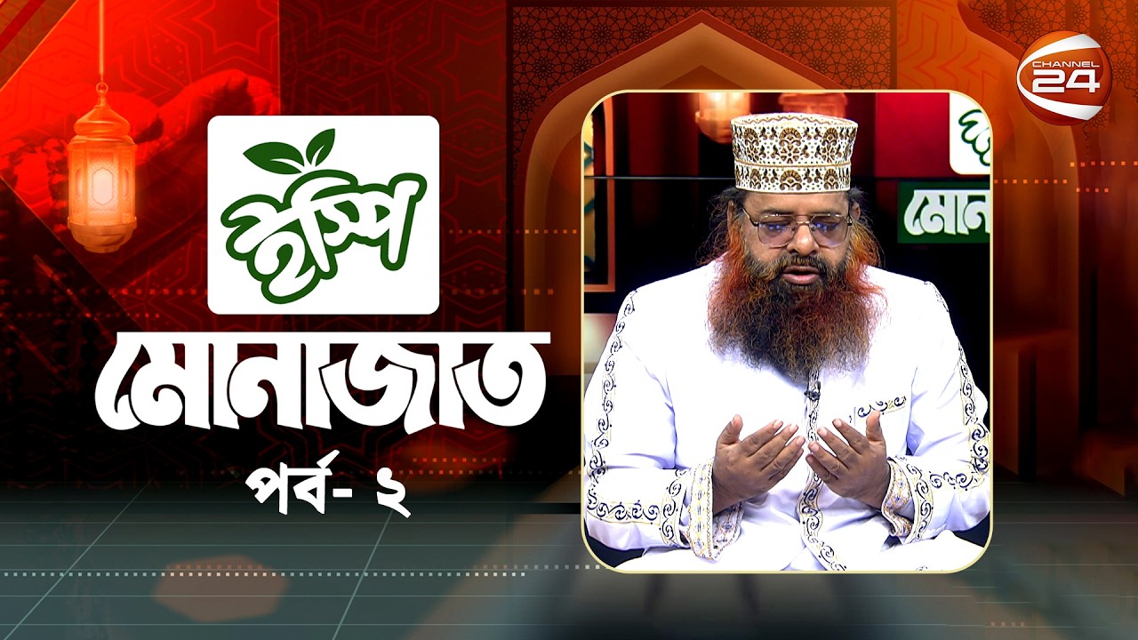 মোনাজাত | Monajat | EP-02| Ramadan Monajat | Channel 24