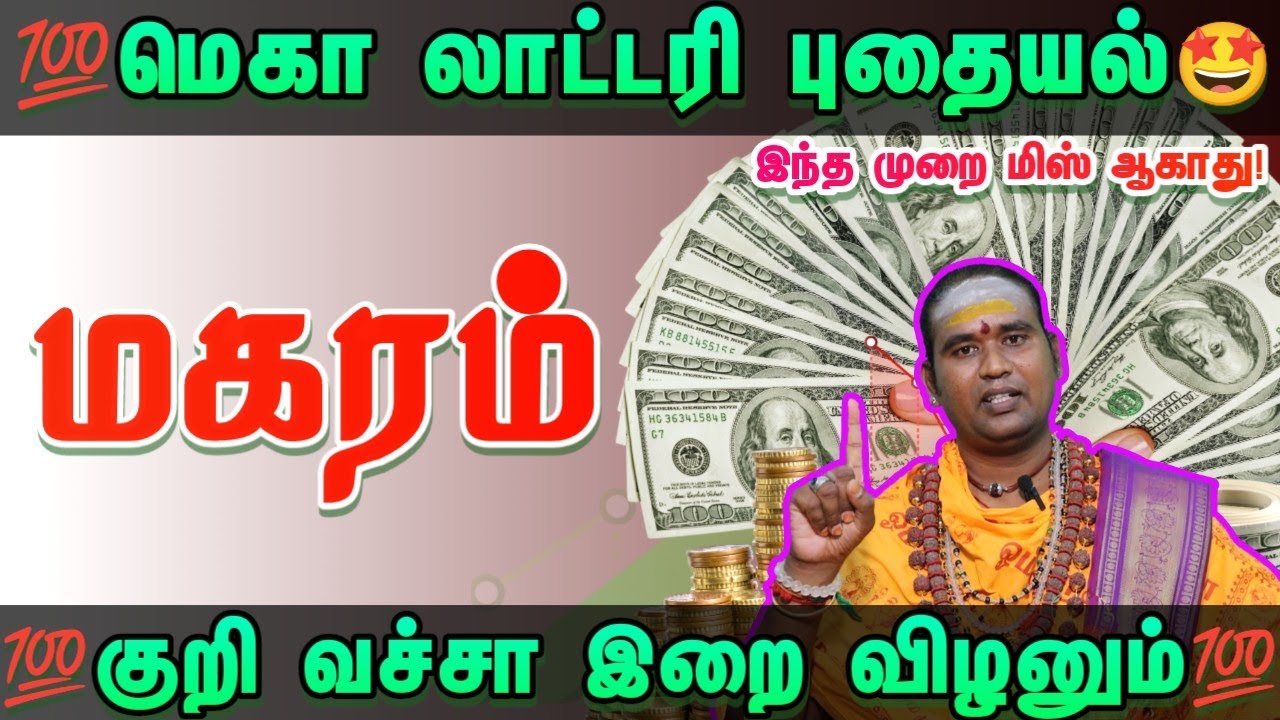 மெகா லாட்டரி யோகம் புதையல் காத்திருக்கு அதிர்ஷ்டம் உங்கள் வீட்டில் உள்ளது #ராசிபலன் #மகரம் 
