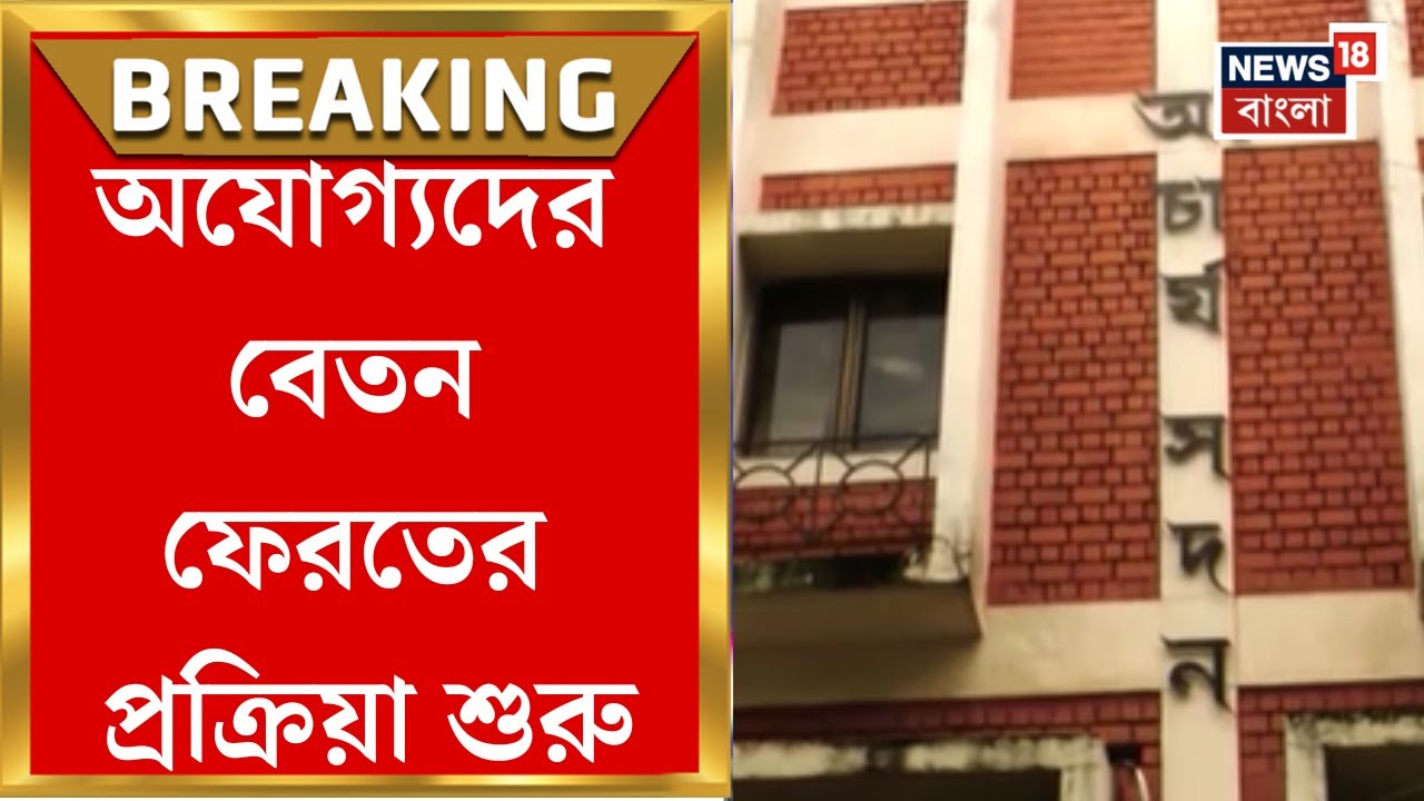 SSC News | চাকরি বাতিল মামলায় দাগী ও অযোগ্যদের বেতন ফেরতের প্রক্রিয়া শুরু, আর কী জানাল রাজ্য?