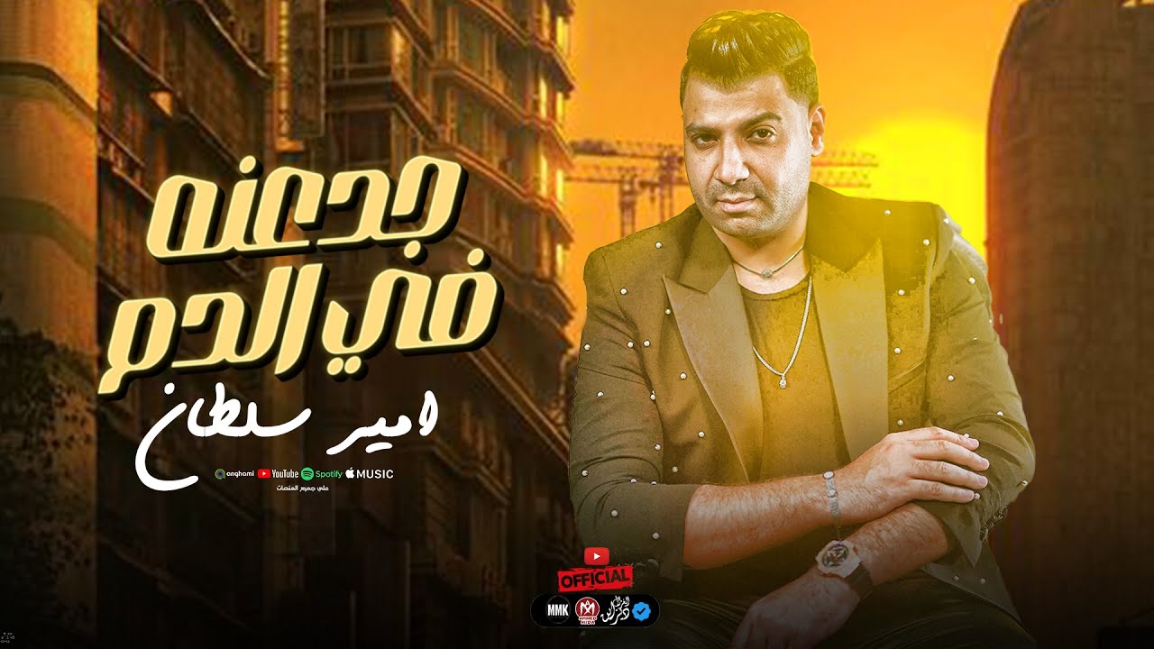 موال مش محتاج اتكلم عني واقول انا مين -  الجدعنه في الدم وفي الشرايين - امير سلطان - تريند التيك توك
