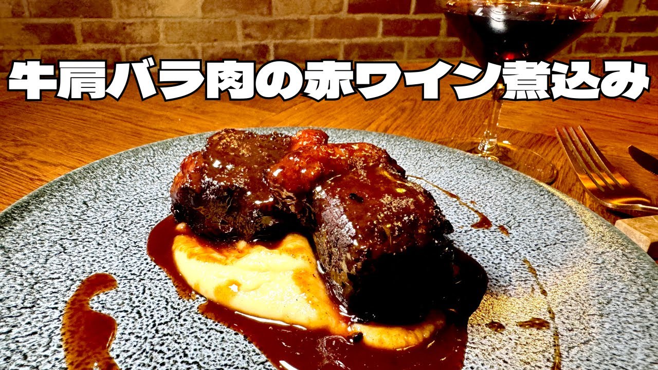 ナイフも歯もいらない柔らかさ！ホロホロに煮込まれた牛肩バラ肉の赤ワイン煮込み！！