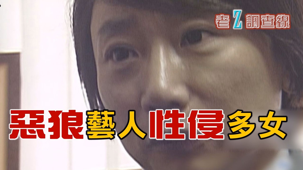 【#老Z調查線】EP110 戴著金鐘光環的知名藝人，竟是無所不用其極的性侵犯；一間樂器行，三位老師，構築起複雜的四角關係；性侵犯獲假釋後再起歹念，讓無辜女子終生受害。@中天亞洲台CtiAsia​