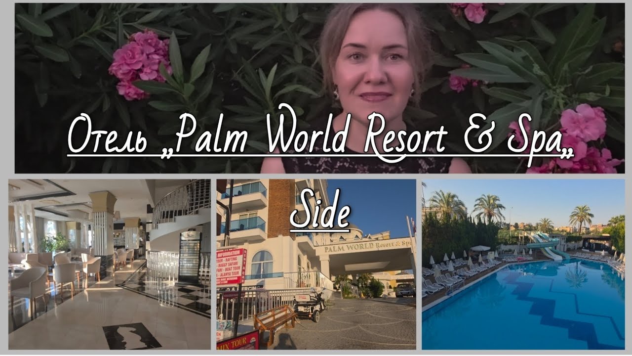 🇩🇪 VLOG// Отель ,,Palm World Resort & Spa,, Side 🏢Плюсы и Минусы‼️ Сколько заплатили ❓️❓️❓️