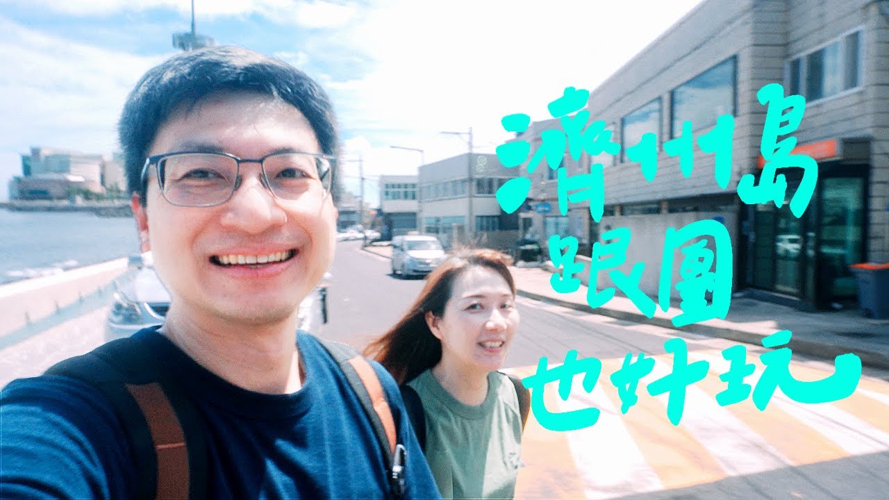 韓國濟州島【5天4夜跟團】竟然這麼好玩：上山下海＋住五星君悅｜旅遊Vlog