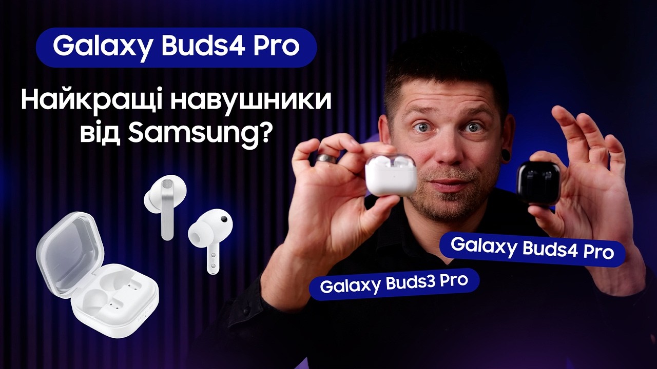 Огляд Galaxy Buds4 Pro — Найкращий звук та ANC від Samsung. Порівнюємо з Buds3 Pro!
