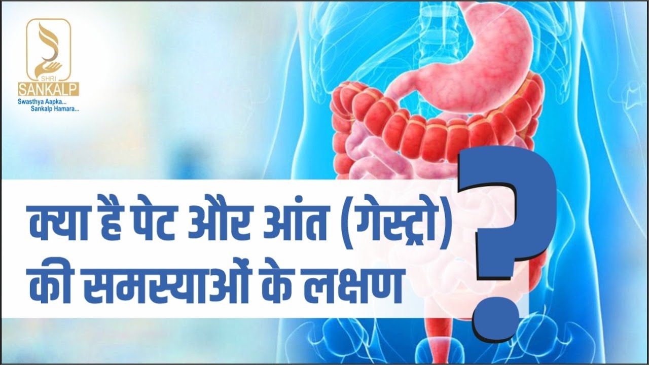 जानिए पेट और आंत (गेस्ट्रो) की समस्याओं के लक्षण | Shri Sankalp Hospital | gastroenterology | Raipur