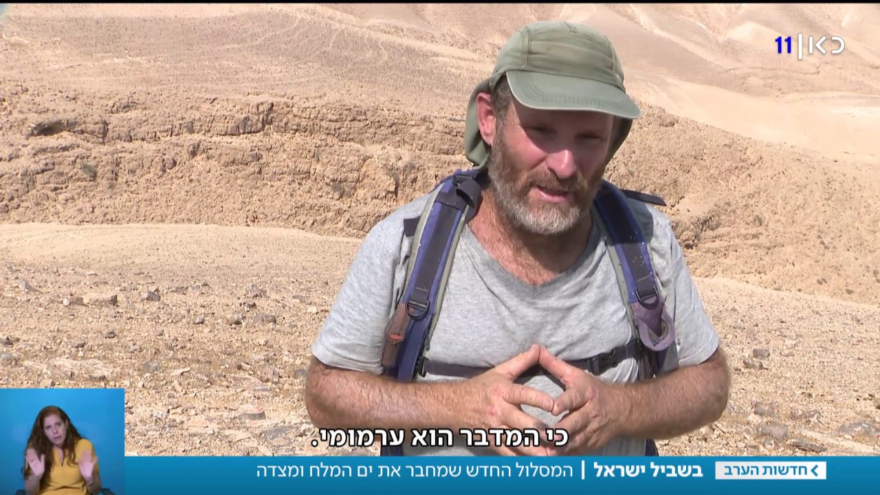 צועדים למצדה ולים המלח: המסלול החדש של שביל ישראל