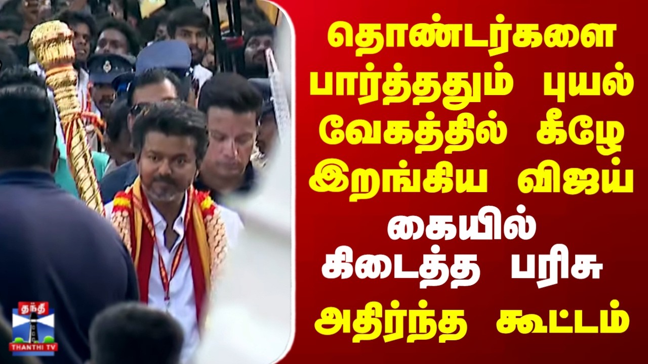 TVK Vijay Chennai Campaign | தொண்டர்களை பார்த்ததும் புயல் வேகத்தில் கீழே இறங்கிய விஜய்