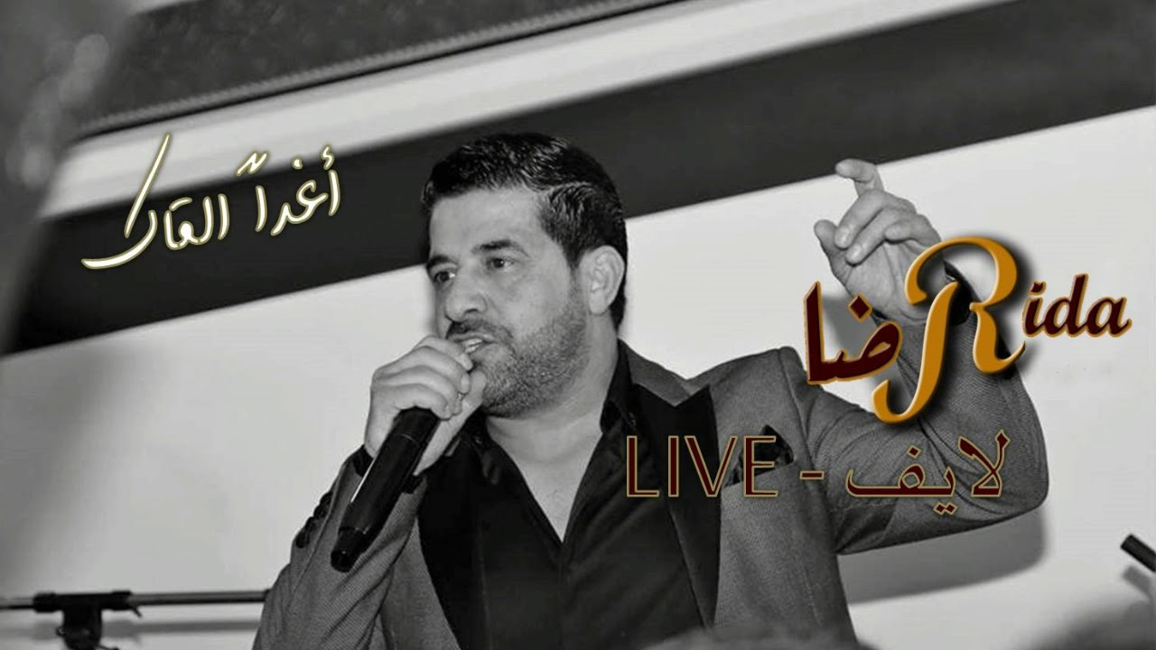 رضا - أغدا القاك ( لايف | Rida - Aghadan Alkak ( Live