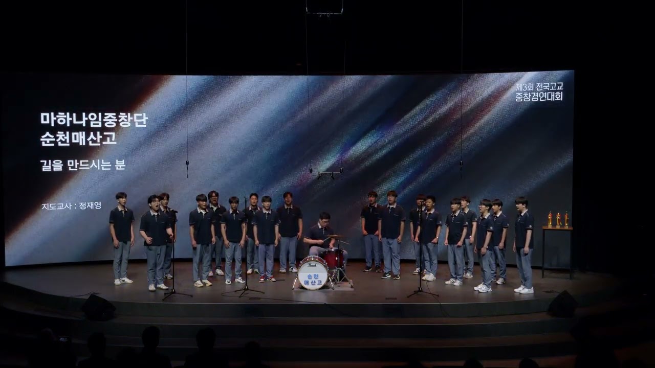 [대상] 순천매산고등학교 - 제3회 전국고교 중창경연대회