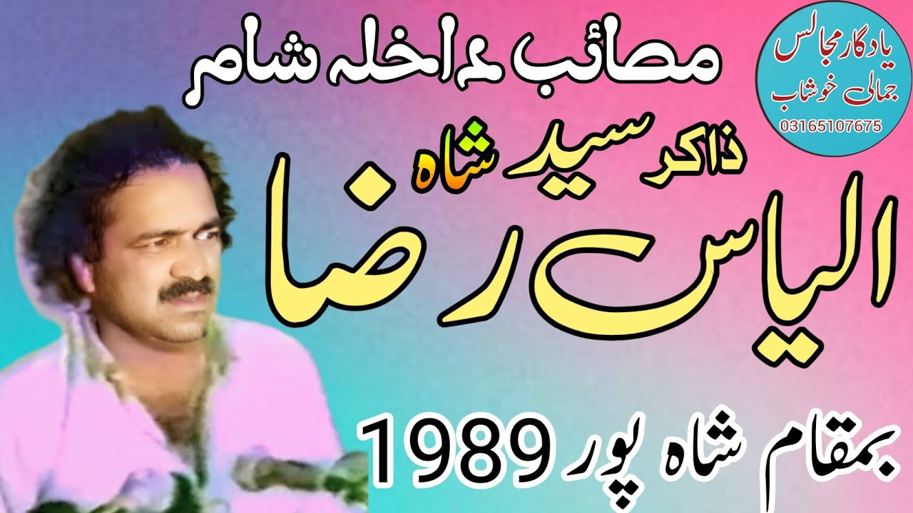 Zakir Syed ilyas Raza Shah of D. G Khan | Masaib Bazar e Sham | Old Majlis .