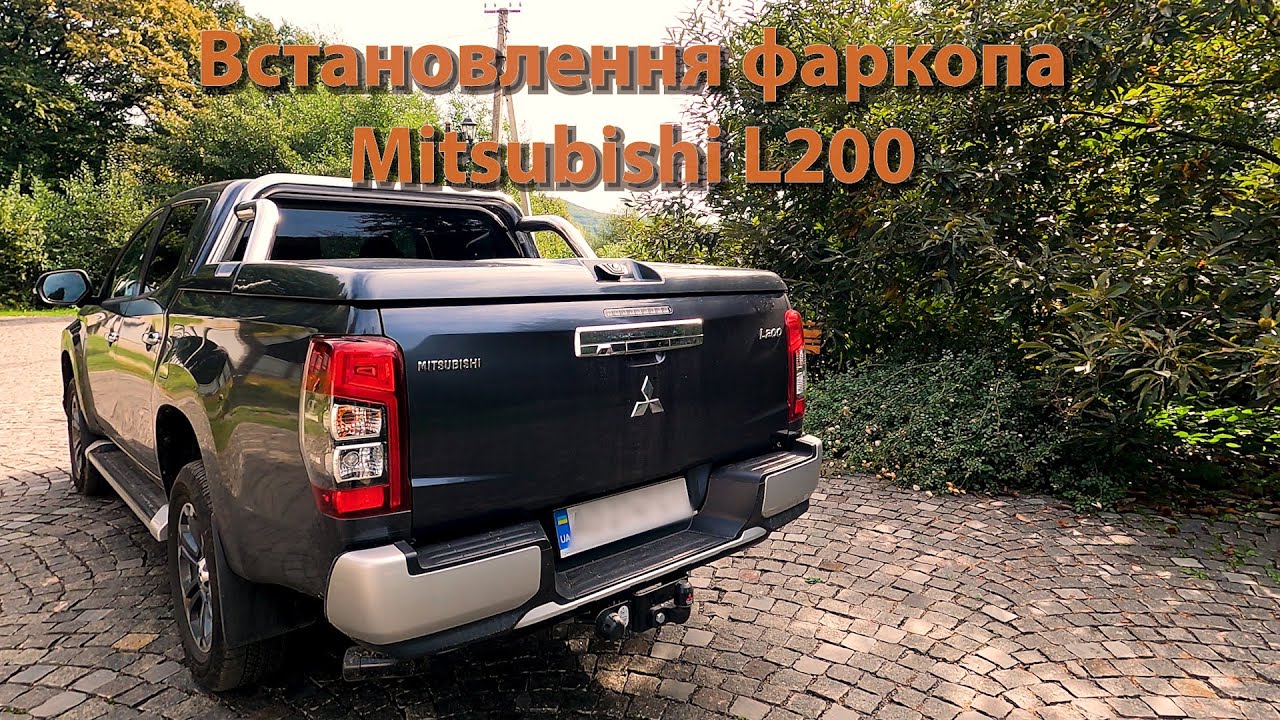 Установка фаркопа, Mitsubishi l200 2020