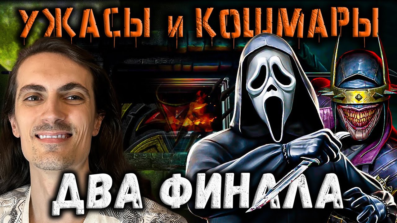 Босс Гоуст Фейс 😱 Финал двух Башен — Бой 200 «Ужаса» и «Кошмарная» в Mortal Kombat Mobile