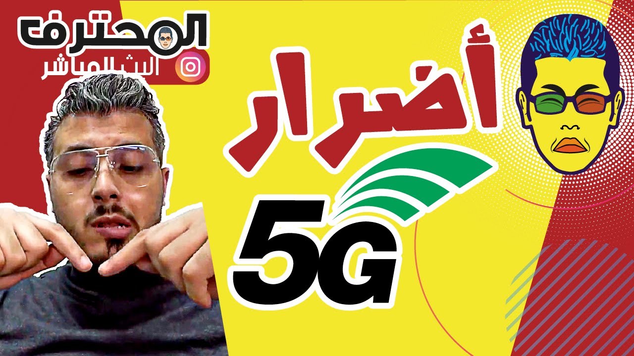 🤓  أمين رغيب Amine Raghib 😨 5G شرح مبسط و مفهوم 🔥 فايف جي : الأضرار الفعلية لشبكة الجيل الخامس