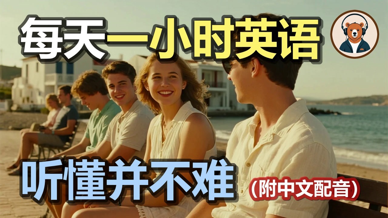 🎧附中文配音：日常英文听力 169｜快速提升英文理解能力｜结合中文配音解说｜为英语学习者量身打造的超效训练法｜零基础学英文｜美国人英文美国口音练习｜听力训练｜轻松学英文｜零基础学英文