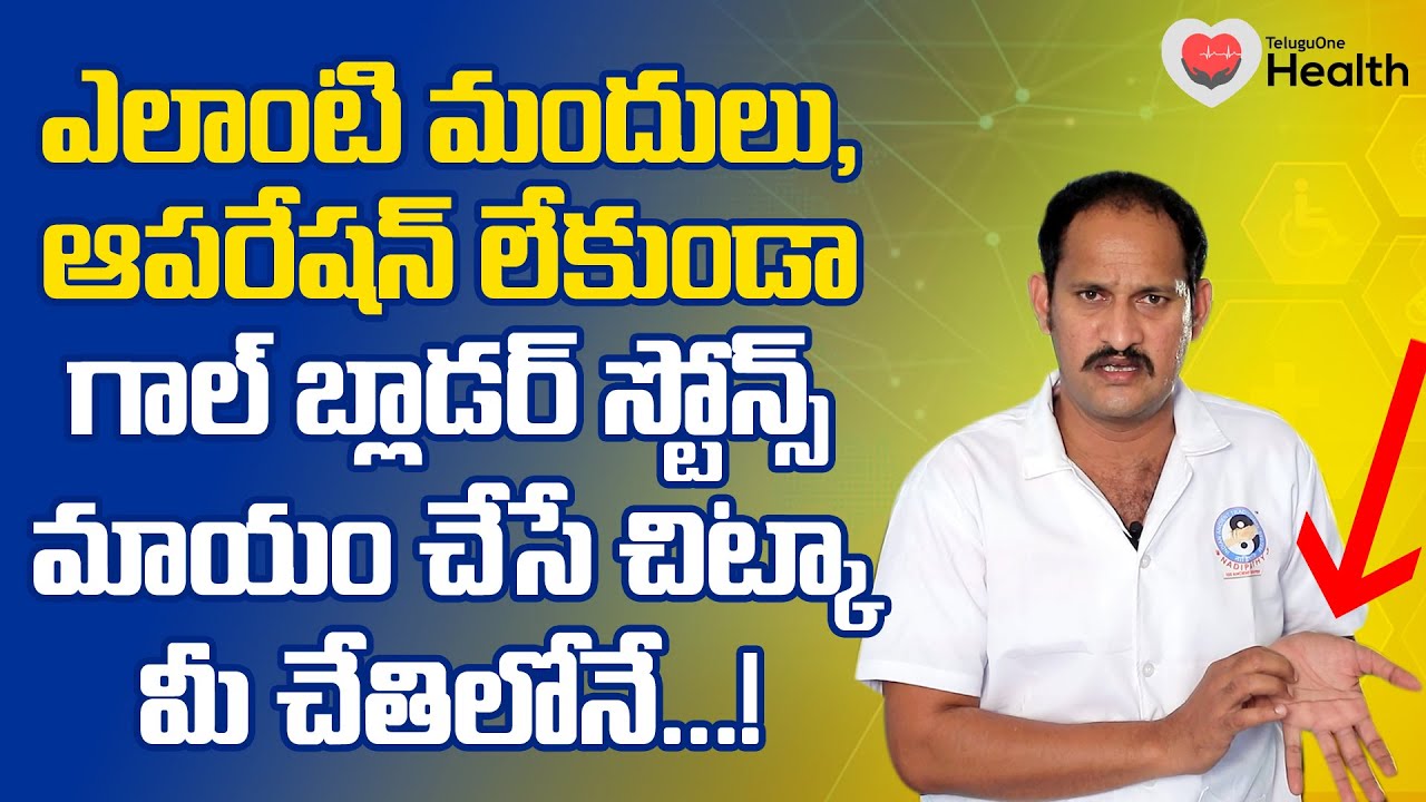 Gallbladder Stones | ఆపరేషన్ లేకుండా గాల్ బ్లాడర్ స్టోన్స్.. Dr. P. Krishnam Raju | TeluguOne Health