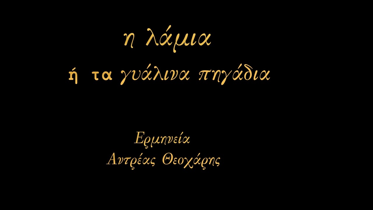 Η Λάμια ή τα γυάλινα πηγάδια   (Παραλογή) Ερμηνεία Αντρέας Θεοχάρης