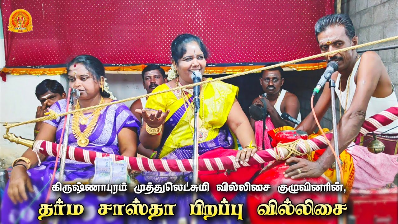 சாஸ்தா பிறப்பு வில்லிசை | கிருஷ்ணாபுரம் முத்துலெட்சுமி வில்லிசை | Muthulakshmi Villu padal