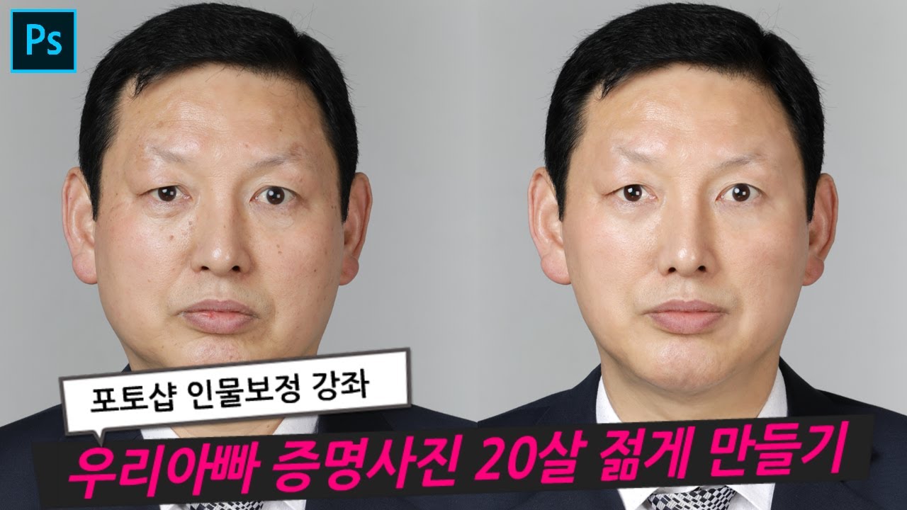 포토샵 증명사진 보정강좌 - 우리 아빠 20살 젊게 만들기
