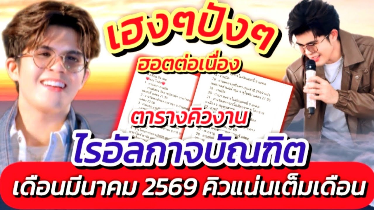#ตารางคิวงาน!! ไรอัล เดือนมีนาคม 69 ฮอตต่อเนื่อง ควบ 2 งานรั่วๆ #เดือนมีนาคม #ไรอัลกาจบัณฑิต EP.2103