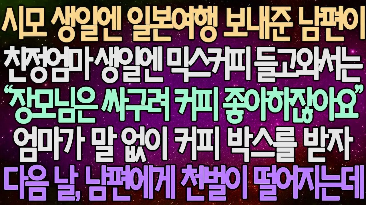 (반전 사연) 시모 생일엔 일본여행 보내준 남편이 친정엄마 생일엔 믹스커피 들고와서는 엄마가 말 없이 커피 박스를 받자 다음 날, 남편에게 천벌이 떨어지는데 /사이다사연