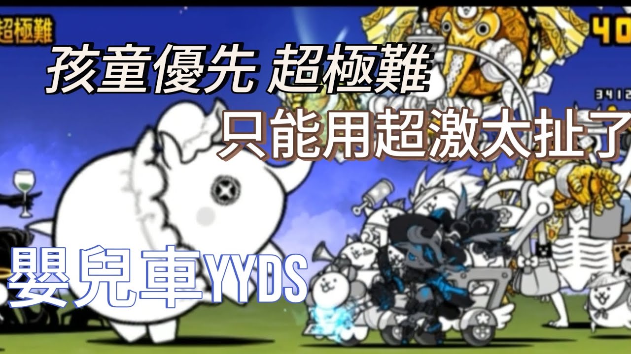 (貓咪大戰爭）被逼著只用用超激的極難 孩童優先 超級難#貓咪大戰爭