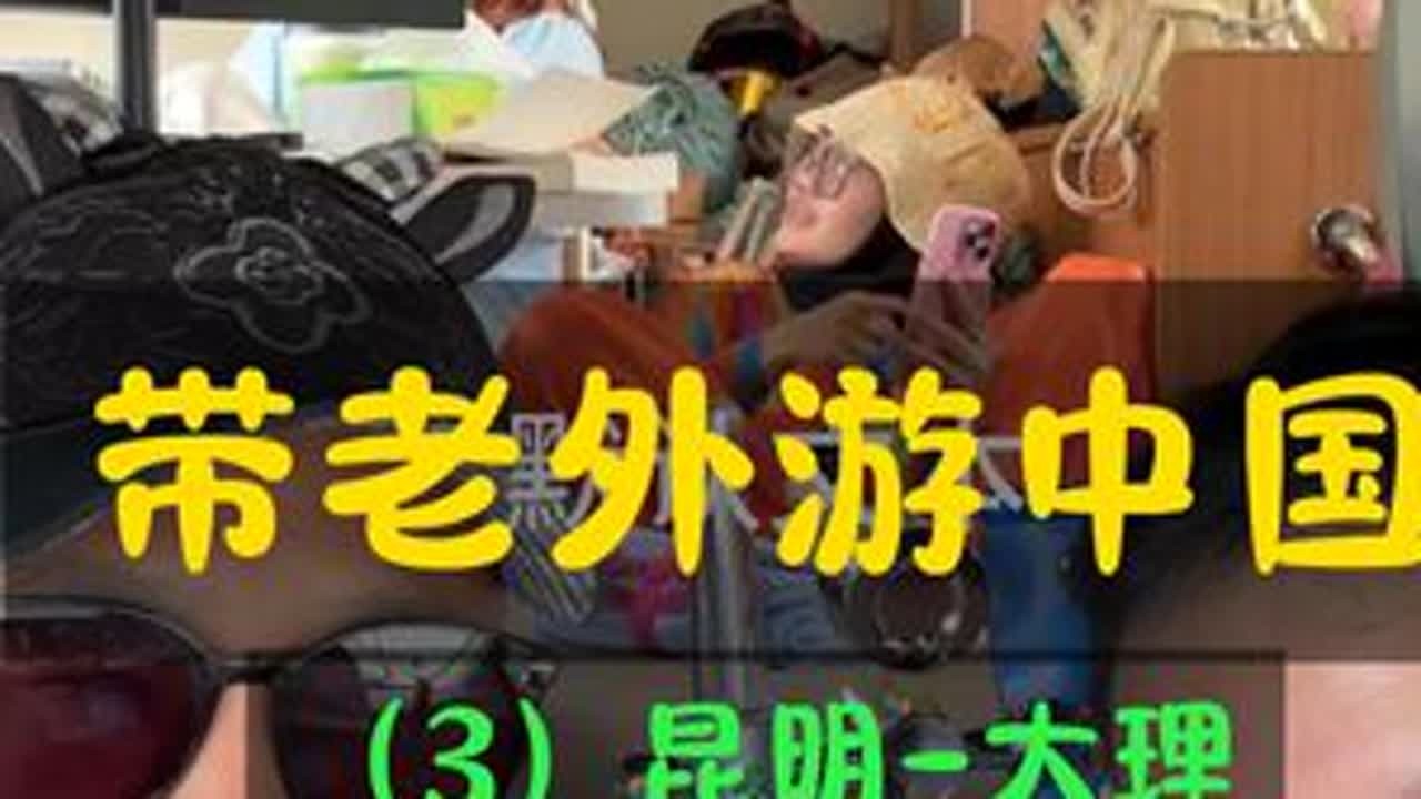 带老外游中国昆明至大理 很久没听这首歌，也很久没来过大理，这里是很多人的向往吧，身体和心灵总要有个在路上#大理洱海 #大理古城 #房车旅行 #自驾游 #大理房车营地