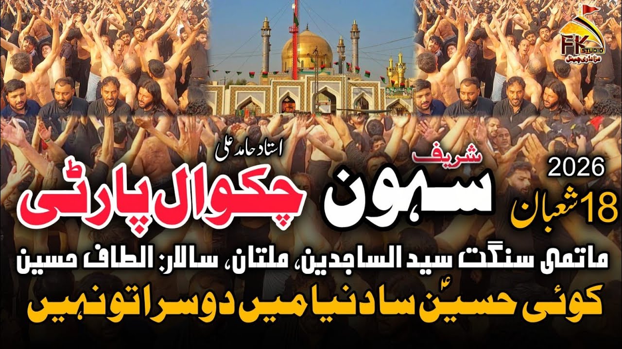 Koi Hussain Sa Dunya Mein Doosra To Nahi | Chakwal Party Ustad Hamid Ali | 18 Shaban 2026 Sehwan