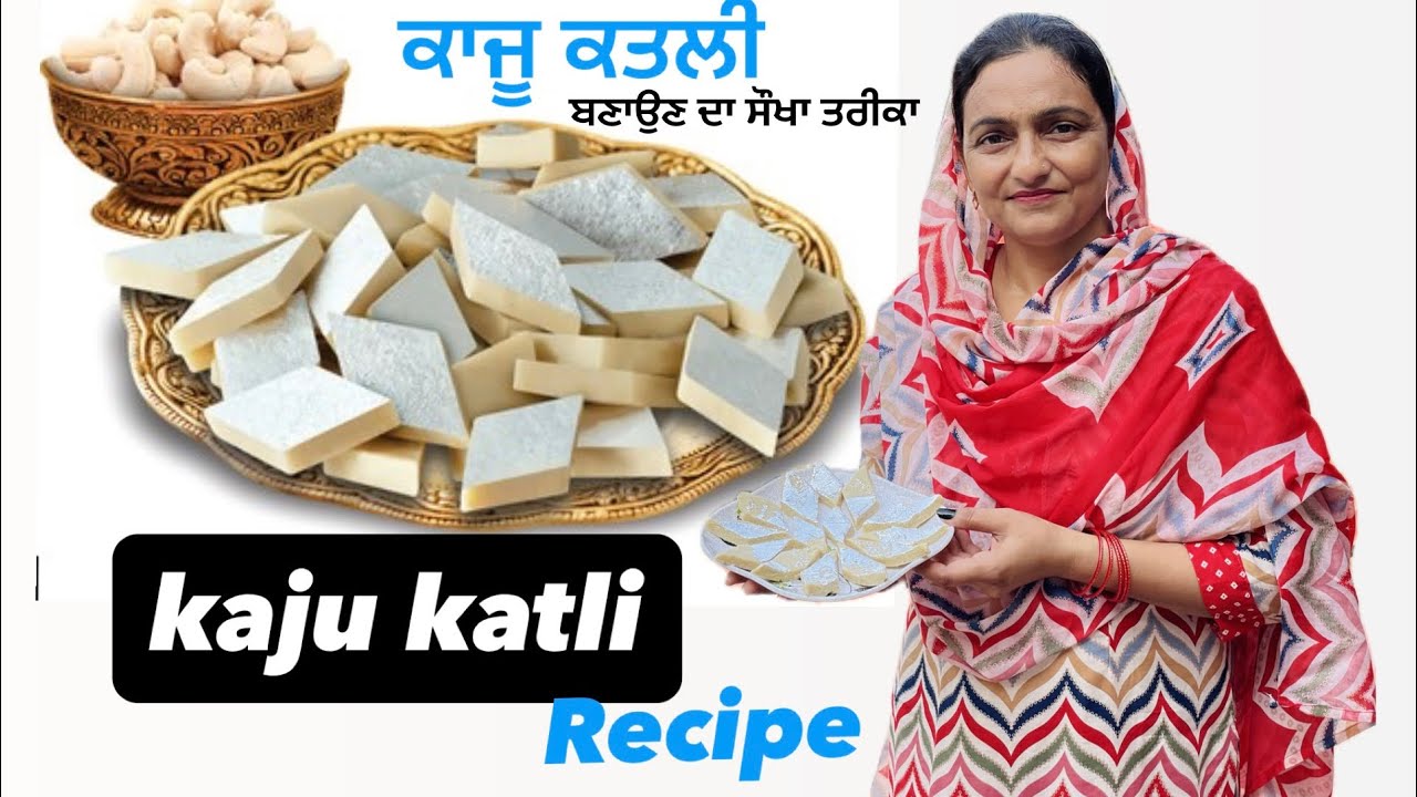  ਕਾਜੂ ਕਤਲੀ ਘਰ ਵਿੱਚ ਹੀ ਬਣਾਓ 😍kaju katli ghar vich hi bnao काजू कतली घर में ही बनाएं