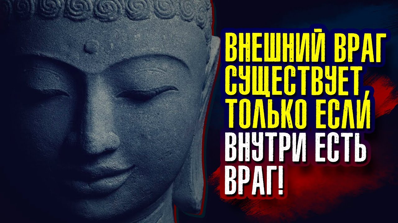 Внешний враг существует, только если внутри есть враг. Гаутама Будда