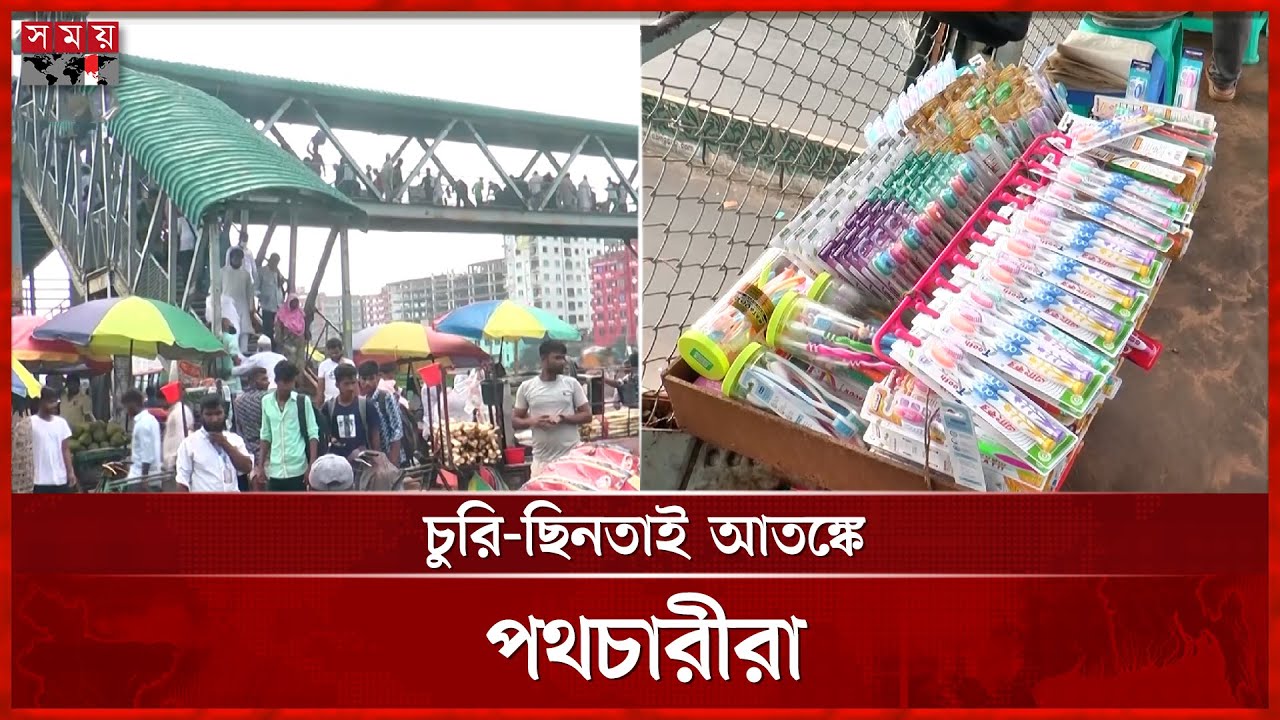 নারায়ণগঞ্জে হকারদের দখলে ফুটওভার ব্রিজ | Foot Over Bridge | Theft | Narayanganj | Somoy TV