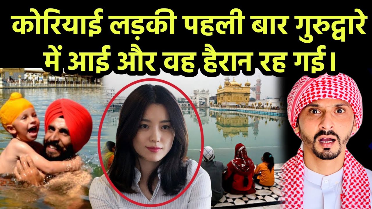 कोरियाई लड़की पहली बार गुरुद्वारे में आई और वह हैरान रह गई। || Pak Muslim React