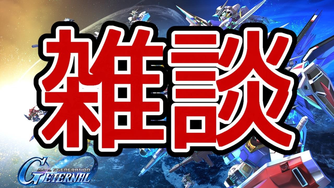 【Gジェネエターナル】ちょっちお話しようか！雑談メイン！#ジージェネエターナル