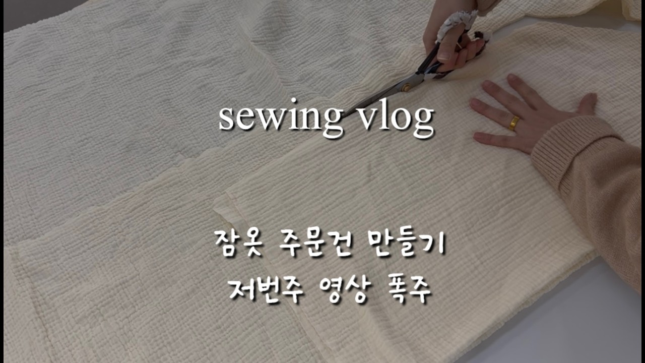 편안한 잠옷 주문건 만드는 핸드메이드 작가 이야기 저번주 영상 조회수 무엇?