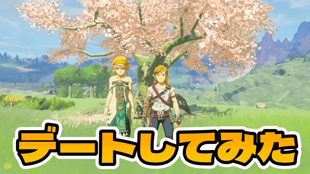 ゼルダと本気でデートしてみた【ゼルダの伝説ティアーズオブザキングダム　ティアキン】