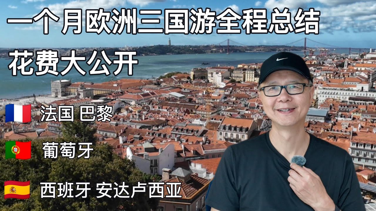 一个月欧洲三国游全程总结篇：法国巴黎；葡萄牙；西班牙安达卢西亚（行程，交通，旅馆）全程旅行总花费#travel #portugal #france #spain