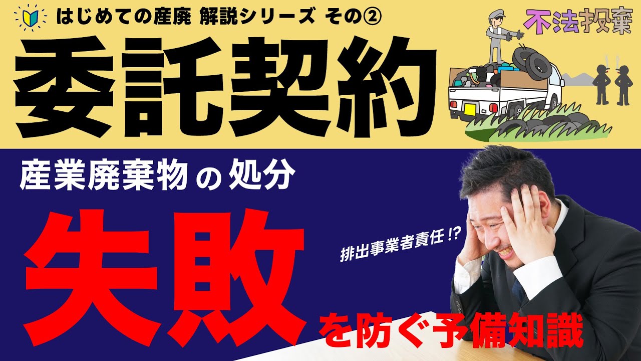 【産業廃棄物】 失敗しない処理業者の選び方「はじめての産廃 解説シリーズその2」  No.189