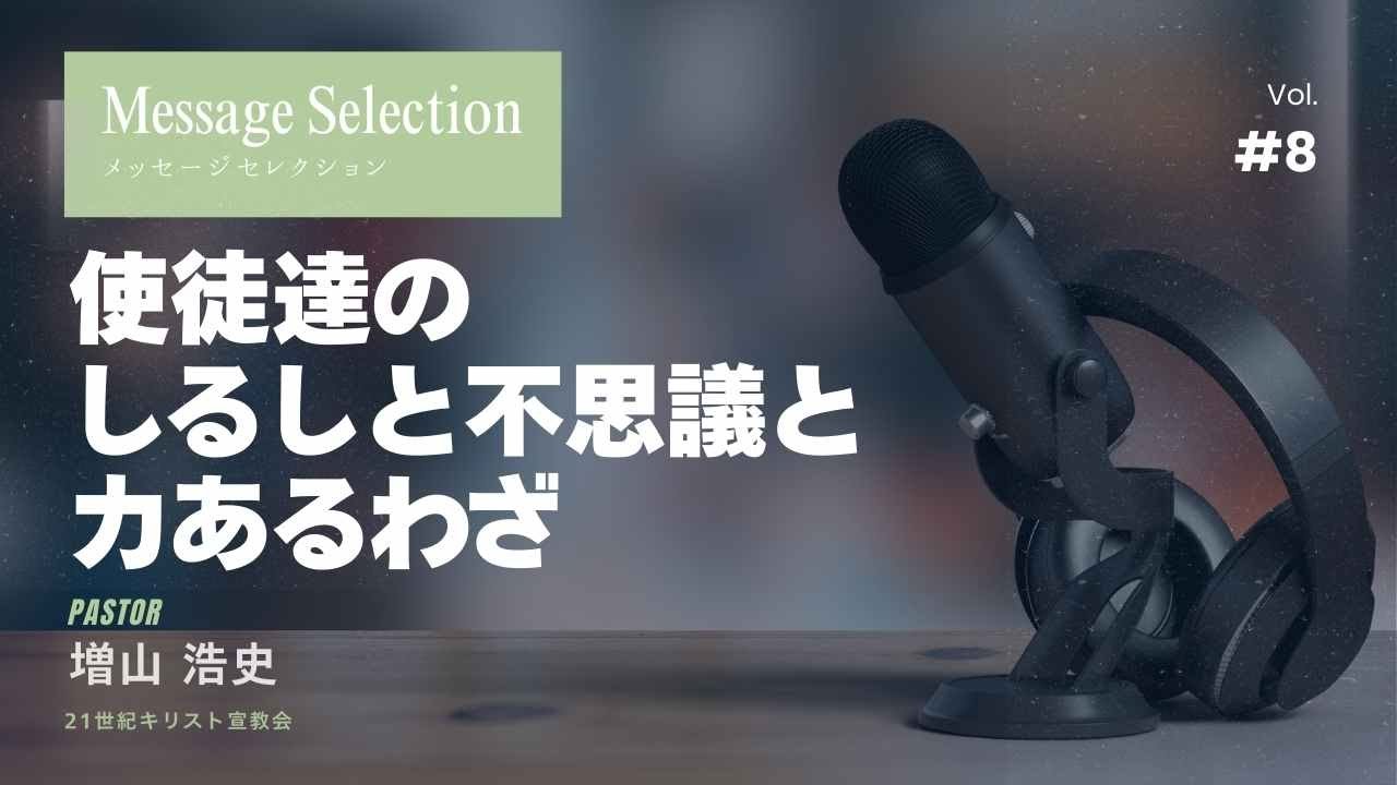 【メッセージセレクション vol.8】 「使徒達のしるしと不思議と力あるわざ」　牧師 増山浩史