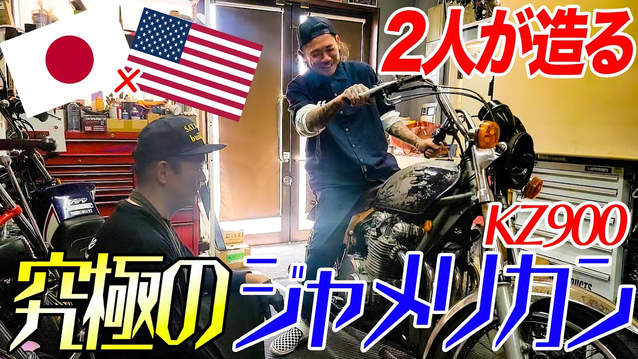 『kz900ジャメリカンcustom#3』アメリカ野郎と和の漢がカスタム本格始動！KZ900はどんなマシーンに生まれ変わるのか？？
