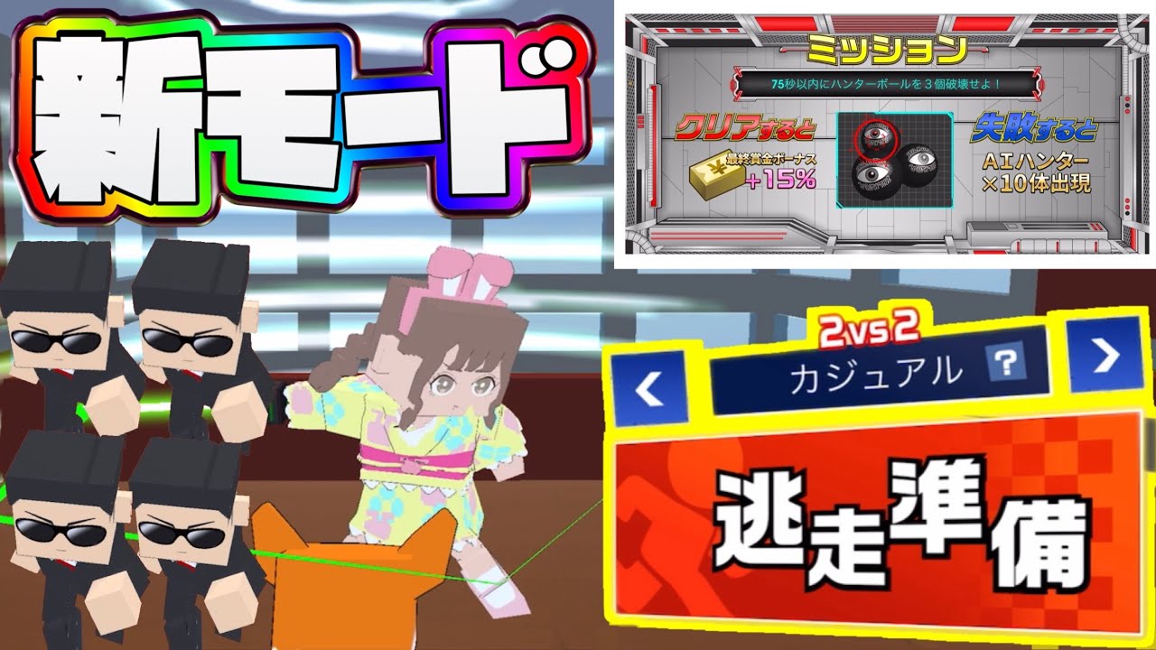 逃走中新モード！ミッション失敗でAIハンター10体追加！？【ランマネ】