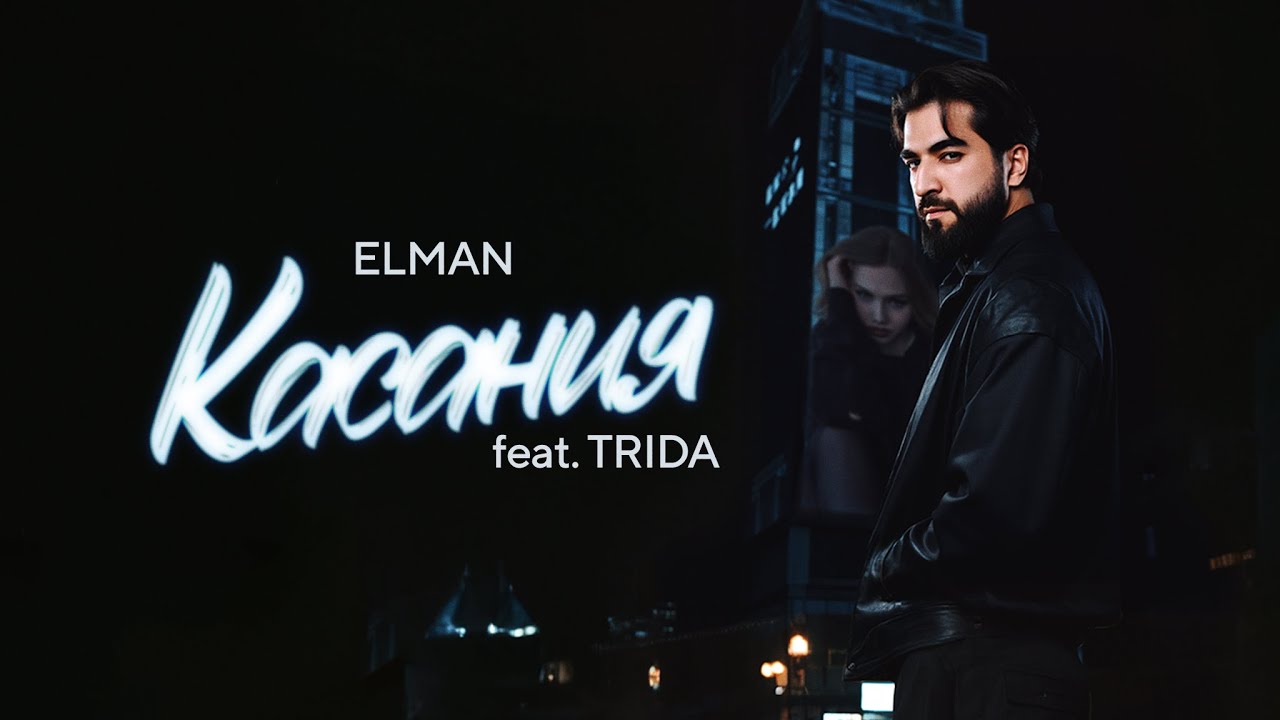 ELMAN &mdash; Касания (feat. TRIDA) (Official Audio)