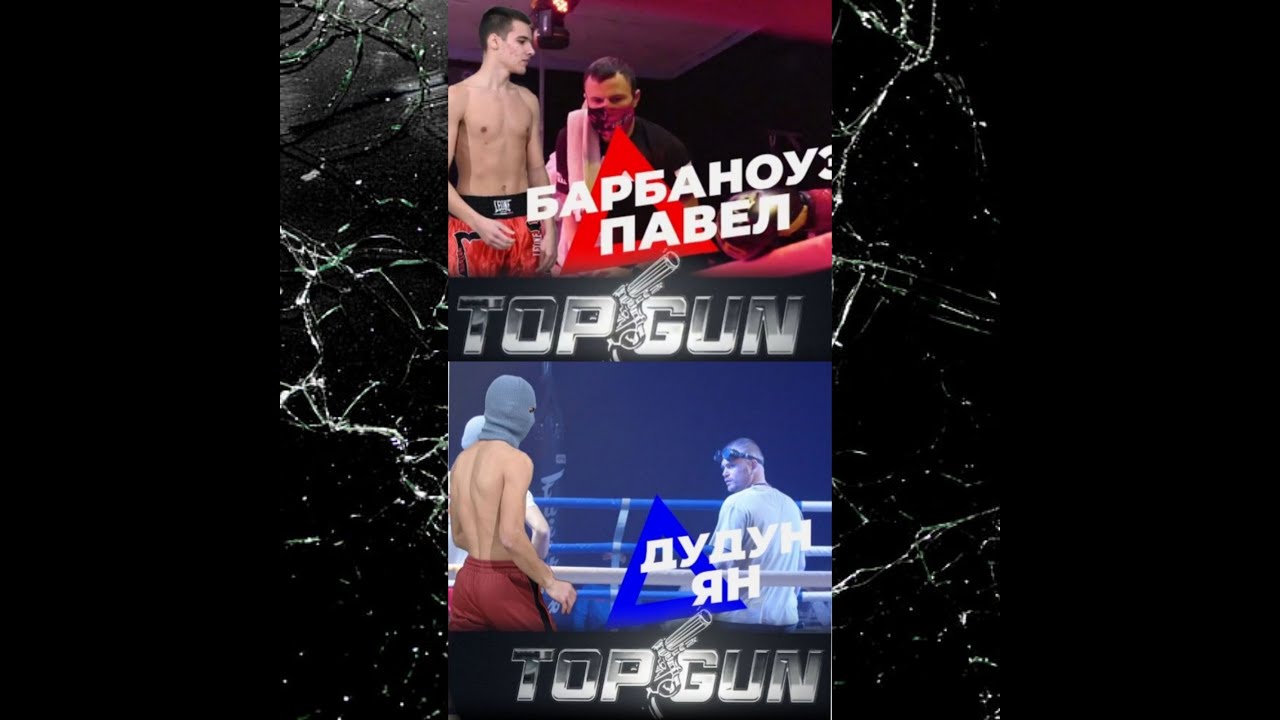 TopGun Fighting Championship First Shot Дудун Ян VS Барбаноуэ Павел