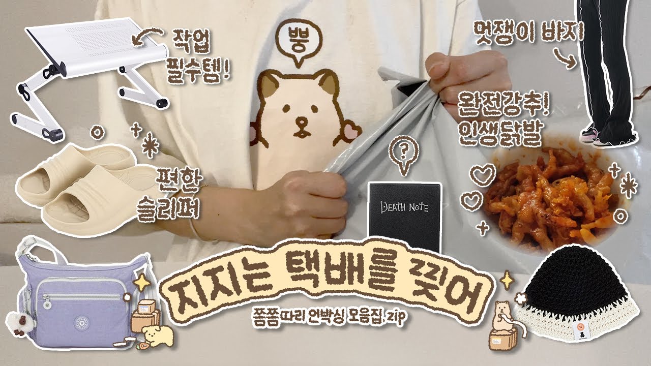 지지는 택배를 찢어..😎 / 삶의 질 상승템 •  편한 슬리퍼 • 존맛탱 닭발 등등 인생템으로 꽉꽉 채운 언박싱 모음집.zip