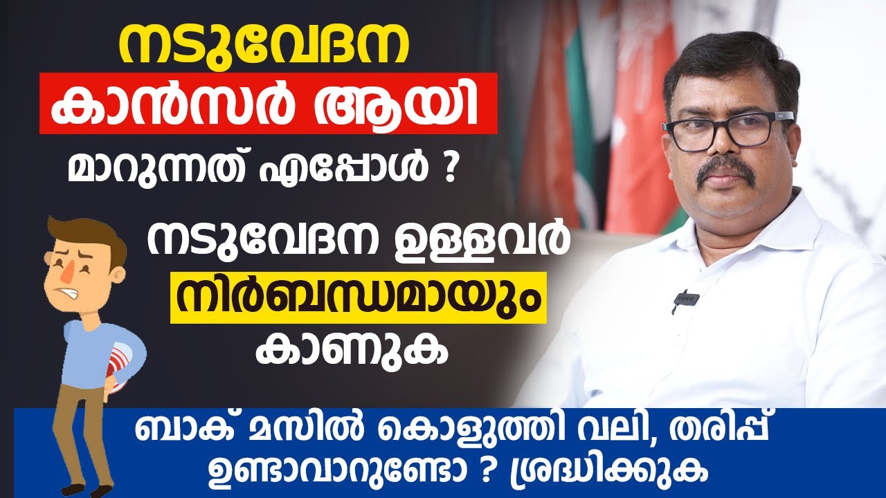 നടുവേദന കാൻസർ ആയി മാറുന്നത് എപ്പോൾ ? മസിൽ കൊളുത്തി വലി ഉണ്ടാവാറുണ്ടോ ? Backpain Malayalam